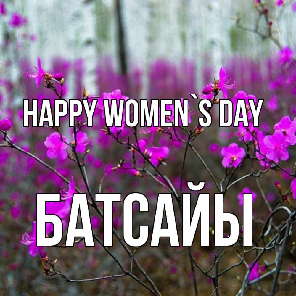 Greetings card с именем, Батсайы happy women`s day дикие цветы Greetings with text for free download 